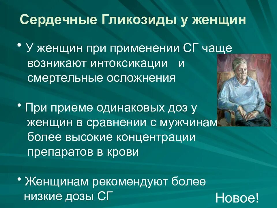 Сердечные гликозиды осложнения. Осложнения при применении сердечных гликозидов. Сердечные гликозиды у пожилых. Осложнением приема сердечных гликозидов является