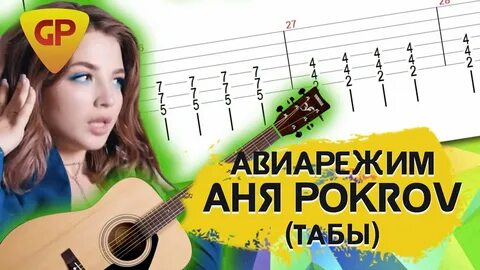 Анечка аккорды