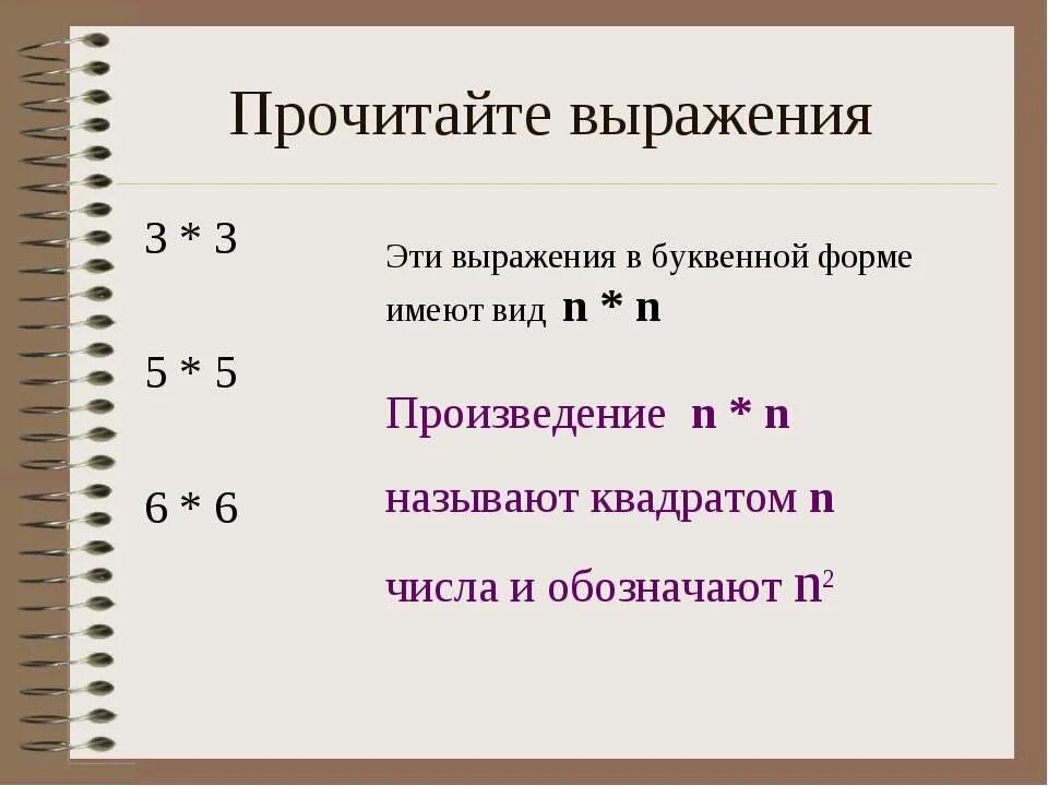 Прочитай выражение. Квадрат и куб числа 5 класс. прочтение выражений в 3 классе. прочитайте выражения. чтение с выражением.