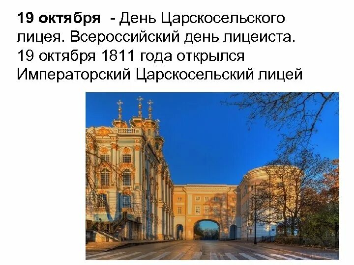 19 октября 1811 года пушкин. Лицея день заветный. 19 октября день царскосельского лицея всероссийский день лицеиста. 19 октября день открытия лицея. Императорский царскосельский лицей 1811.