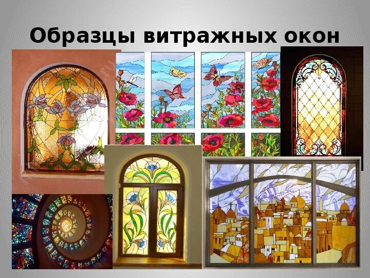 Витраж урок 5 класс. Витраж изо. витраж 8 класс. изобразительное искусство тема витраж. витраж 5 класс изо.