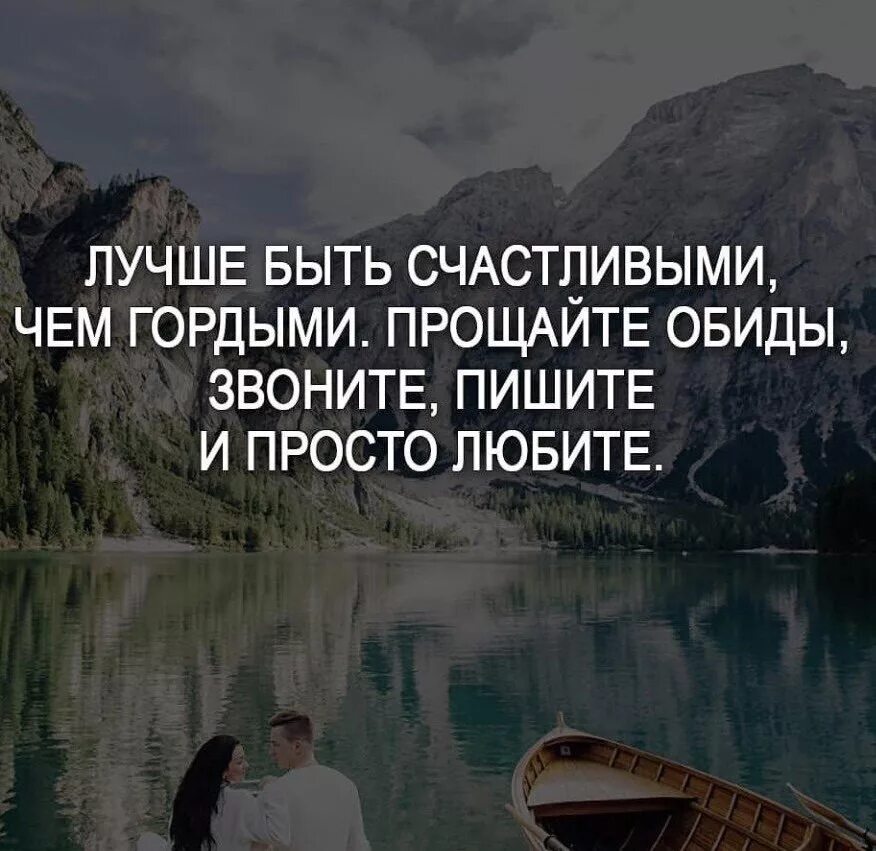 Позвонили обидел. Лучше быть счастливым чем гордым. Лучше быть счастливым чем гордым Прощайте обиды. Лучше быть счастливым чем гордым картинки. Лучше быть счастливым чем быть гордым.