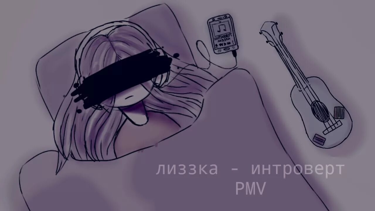 Интроверт песня. Лиззка интроверт. лиззка интроверт рисунок. интроверт грусть в одеяле лиззка. лиззка интроверт текст.
