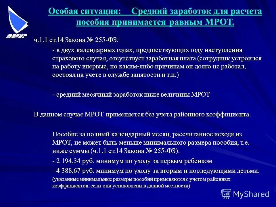 Закон 255 статья 14. 255 ФЗ пособия. Статья 14 ФЗ 255. 255 ФЗ ст 14 п 1. 255 ФЗ ст 5.