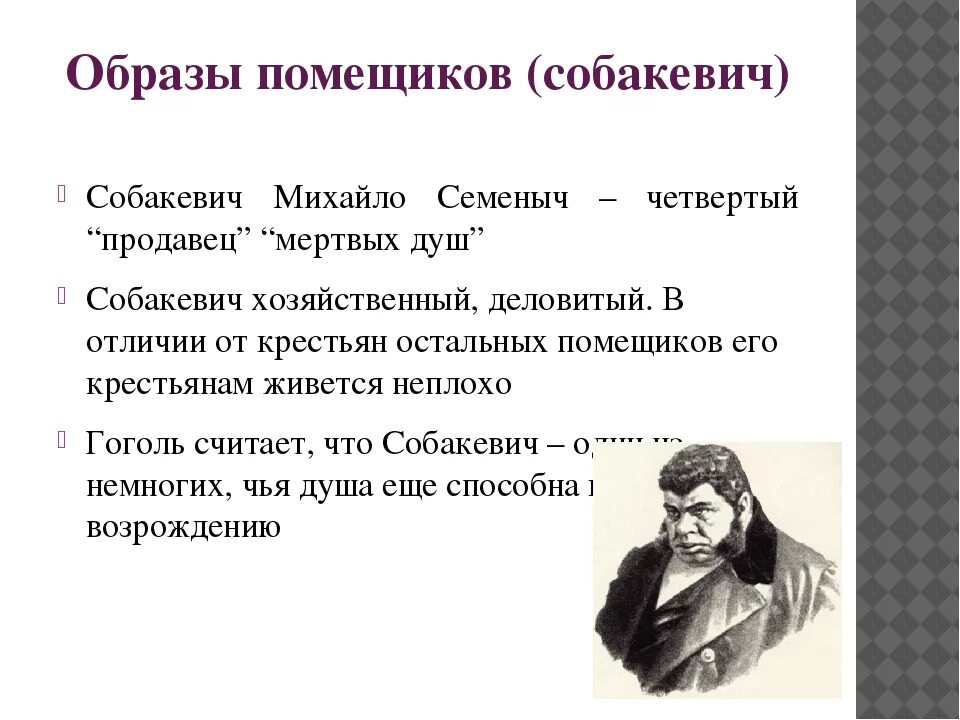 Отношение гоголя к помещикам мертвые души. Помещик Собакевич характеристика. Собакевич образ мертвые души. Собакевич мертвые души характер.