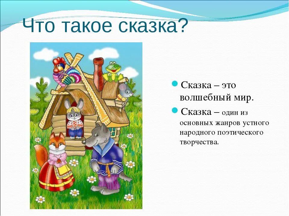 Сказки для детей. Проект сказки. Сказки для дошкольников. Проект народные сказки. Литературное чтение 1 класс тема сказки