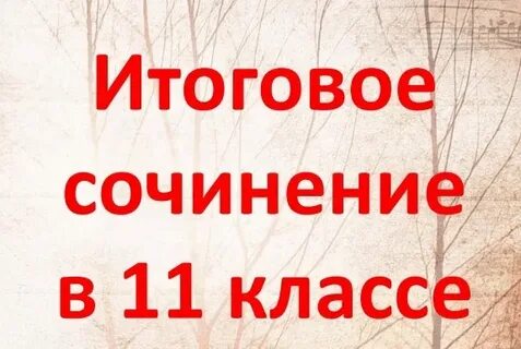 Итоговое сочинение 2023 декабрь