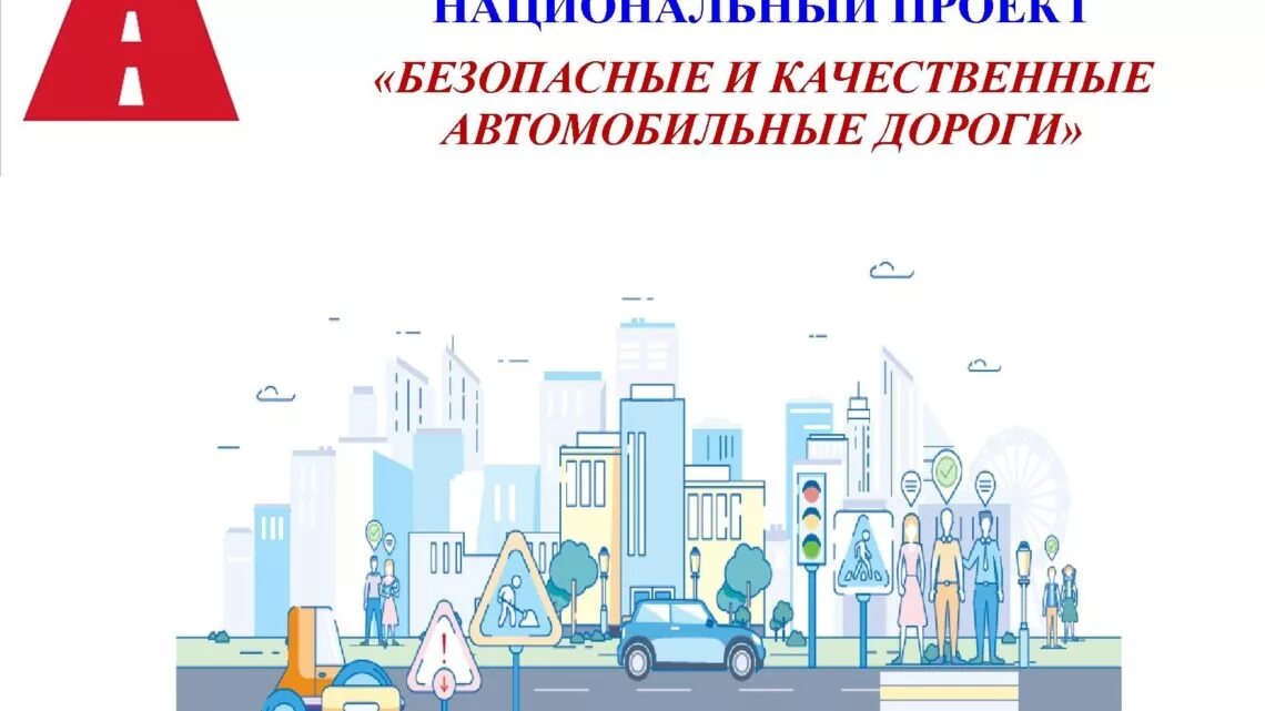 Программа безопасные и качественные. Безопасные качественные дороги нацпроект. безопасные и качественные автомобильные дороги национальный проект. национальный проект дороги. национальный проект бкад.