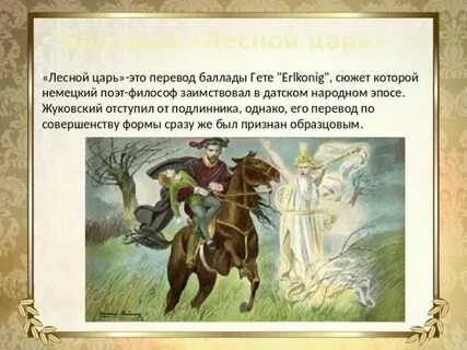 Композитор сочинивший балладу лесной царь
