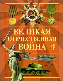 Авторы 1941 1945 года