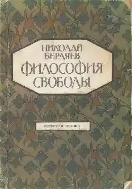 Философские работы бердяева. Бердяев философия свободы. Философия свободы Бердяева книга. Бердяев философия свободы 1911.