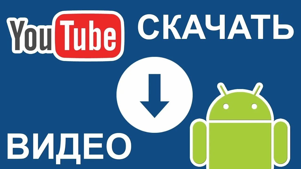 Скачивание видео. Ютуб на телефоне. Загрузить видео на ютуб с андроида. Youtube for Android.