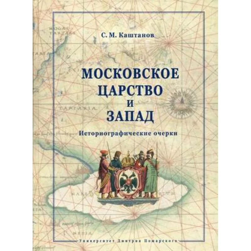 Западное царство. Московское царство. историографический очерк это.