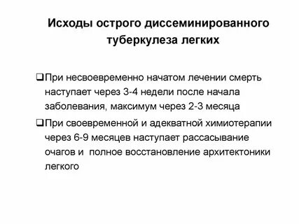 Лечение диссеминированного туберкулеза легких