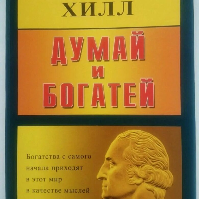 Наполеон хилл книга отзывы. Думай и богатей. Наполеон Хилл. Книга Хилл думай и богатей. 5. Наполеон Хилл "думай и богатей". Думай и богатей книга фото.