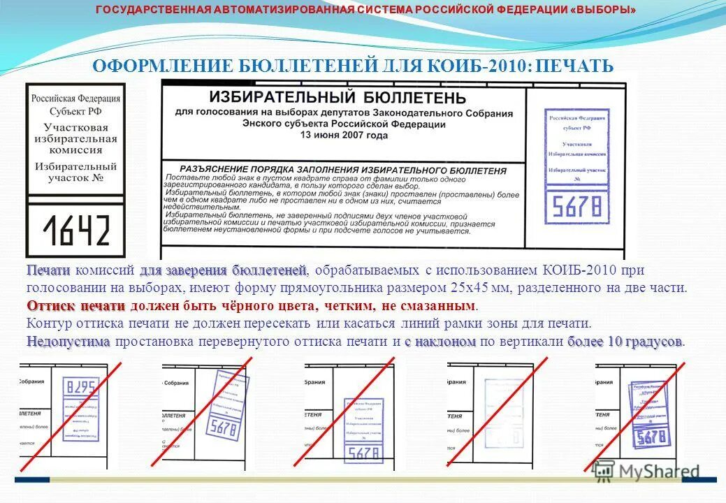 Печать избирательной комиссии на бюллетене