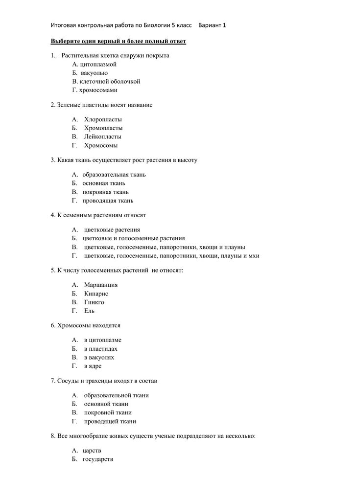 Ответы итоговый. Итоговая проверочная работа по биологии 1 вариант 5 класс. Итоговая проверочная работа по биологии 5 класс с ответами. Биология 5 класс контрольная. Итоговая контрольная работа по биологии 5 класс с ответами 1 вариант.