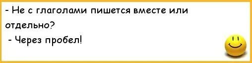 Сами поняли что написали. Чтобы пишется вместе. Шутки про боцмана. Не с глаголами пишется вместе. Не не пишется вместе.