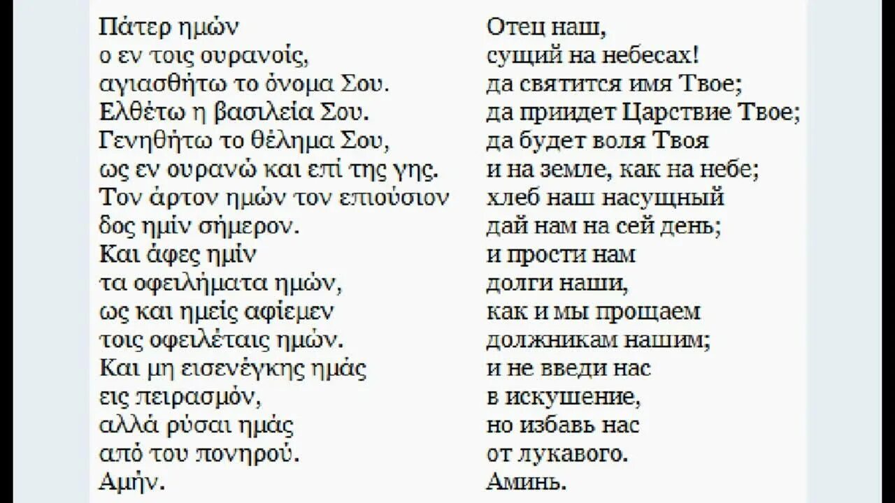 Греческие песни перевод. Отче наш на греческом языке текст. Молитва Отче наш на греческом языке. Отче наш молитва на греческом языке русскими буквами. Отче наш на древнегреческом языке с транскрипцией и переводом.