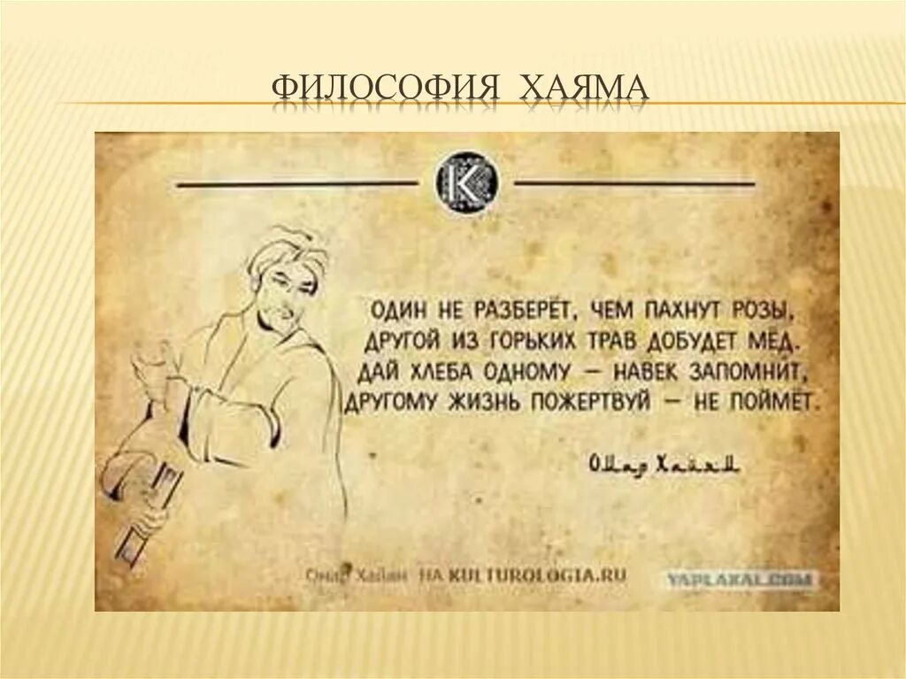 Омар Хайям один не разберет чем пахнут розы. Омар Хайям один не разберет чем пахнут. Дай хлеба одному навек запомнит другому жизнь пожертвуй не поймет. Омар Хайям стихи один не разберет чем пахнут розы