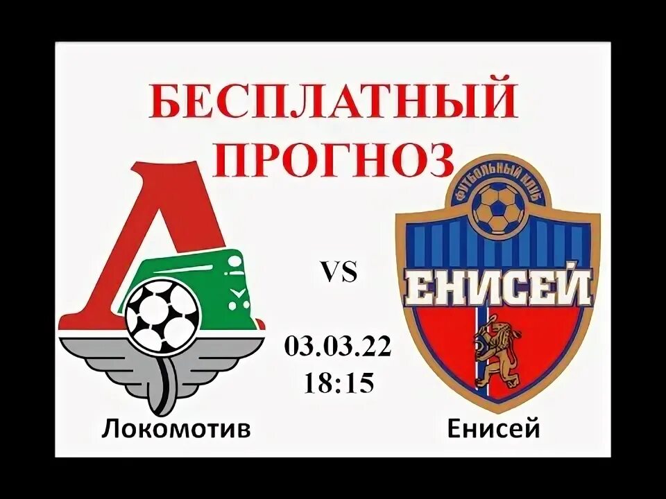 Локомотив енисей прогноз. Локомотив енисей прогноз