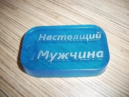 Мыло мужу