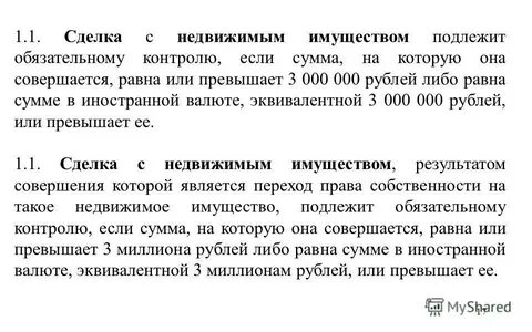 Сделка с недвижимым имуществом подлежит обязательному контролю
