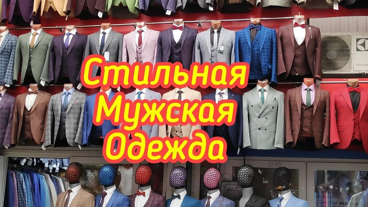 Садовод опт и розница. Рынок Садовод мужская одежда. Рынок Садовод мужские костюмы. Одежда на рынке Садовод в Москве. Мужские костюмы Садовод.