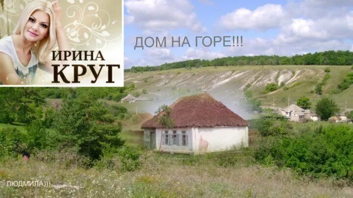 Песня мы жили дом на горе. Песня круга дом на горе слушать