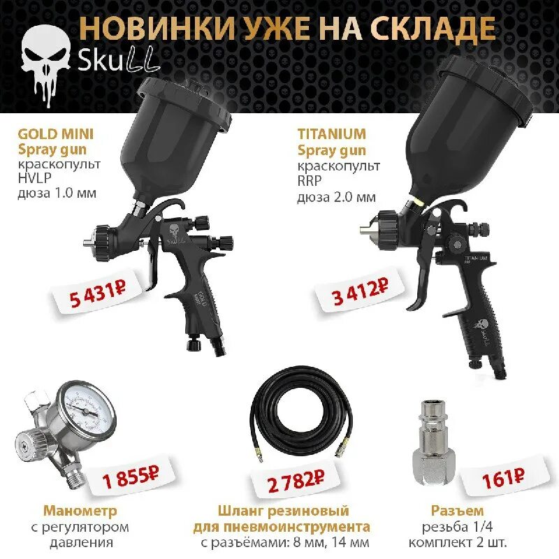 Пистолет 3м для покраски. Skull titanium spray gun краскопульт hvlp дюза 1. Краскопульт skull titanium spray gun rrp 1,7мм черный. Краскопульт автомобильный skull gold. Skull titanium spray gun.