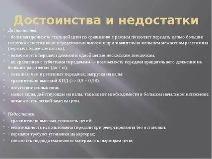 Недостатки цепной передачи