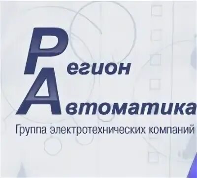 Автоматика групп. Регион автоматика. Логотипы электротехнических компаний. Группа компаний регион. Инфо предприятие логотип.