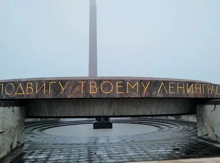 Музей победы санкт петербург
