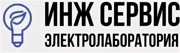 Инж