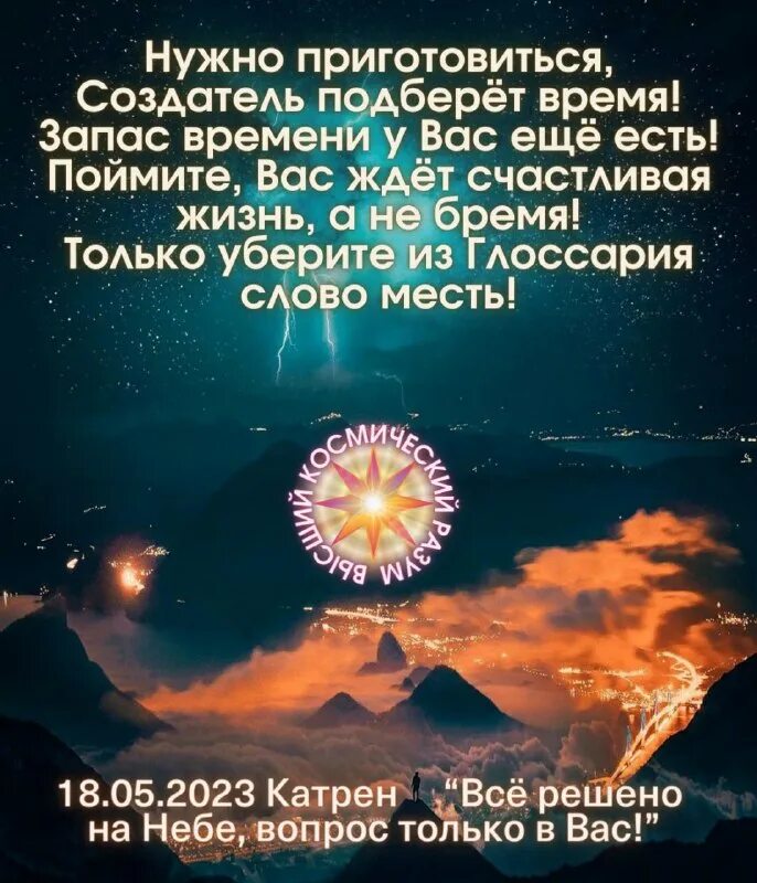 Катрены создателя благая весть 2021. Катрены человек это клетка вселенной. Радио вечность. Катрены создателя. Радио вечность катрены.