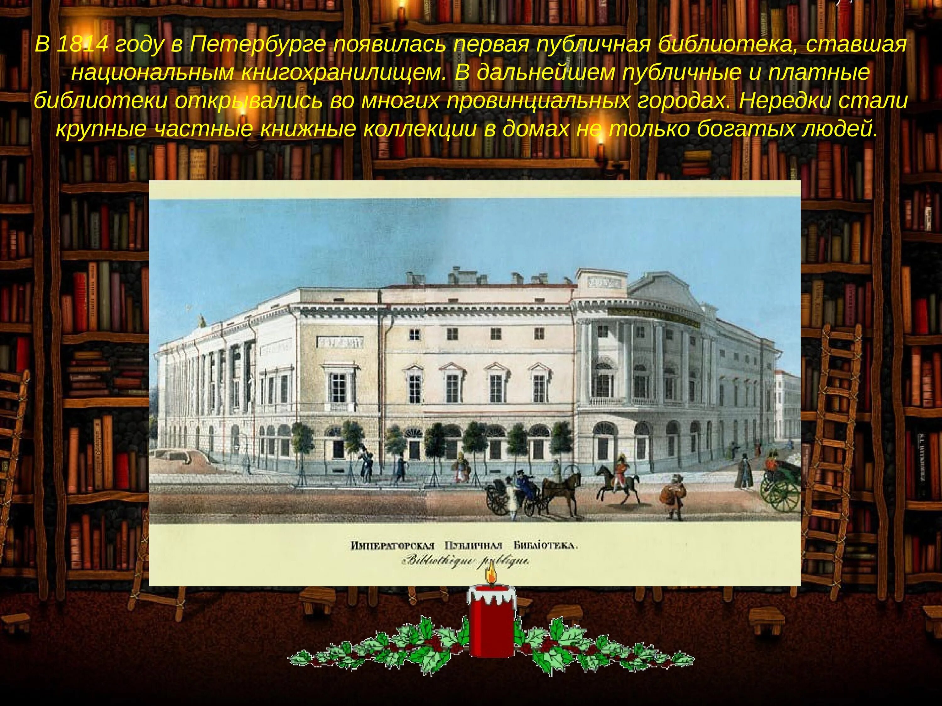 Театр 19 века кратко. Первая библиотека в Петербурге 1814. Публичная библиотека Санкт-Петербург 19 век. Публичная библиотека в Петербурге 19 век. Императорская библиотека Петербург 1814.