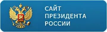 Интернет сайте президента рф. Пре.