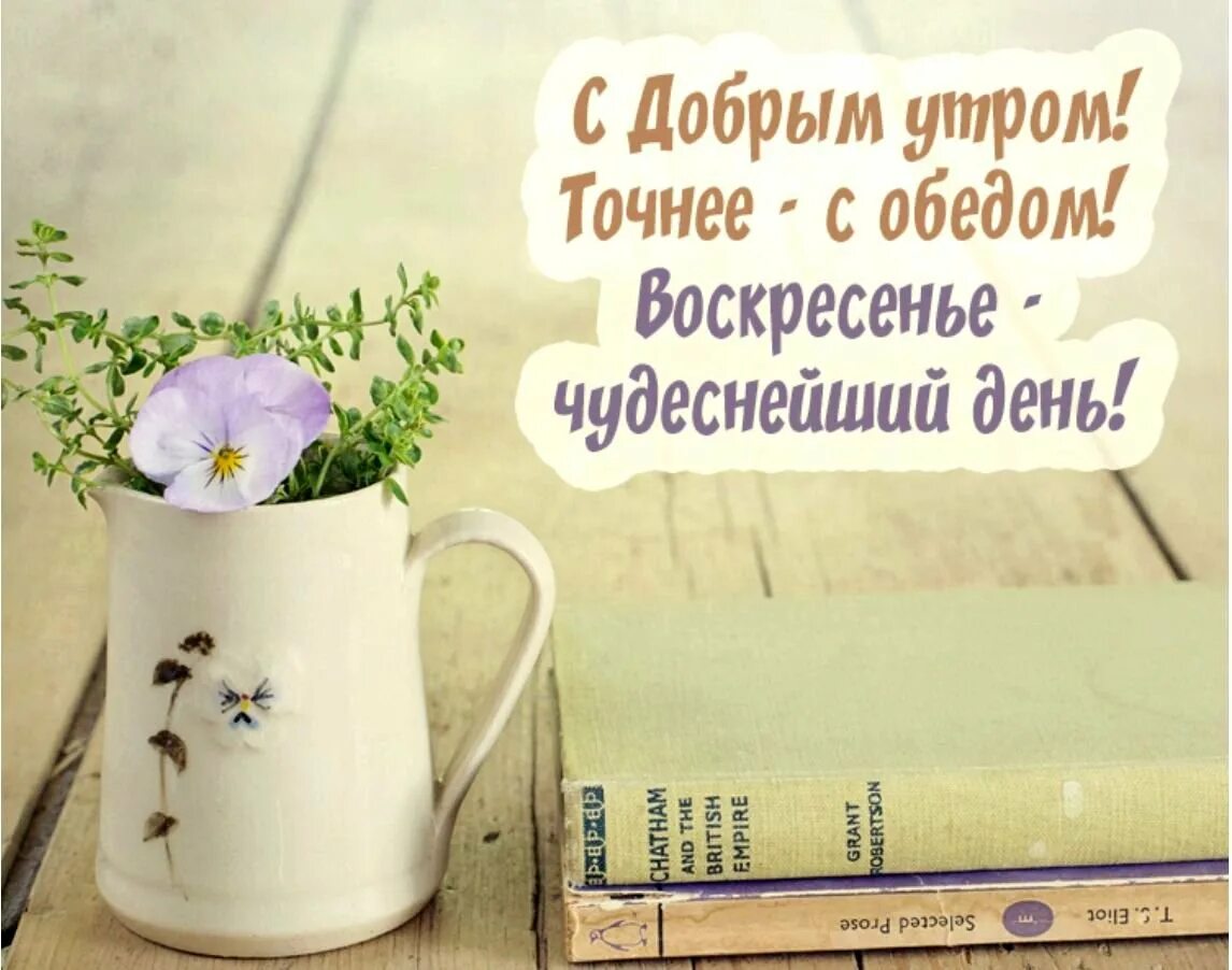 Доброе утро хорошего дня воскресенье лето. Открытки с добрым утром воскресенья. с воскресным днем. открытка воскресное утро.