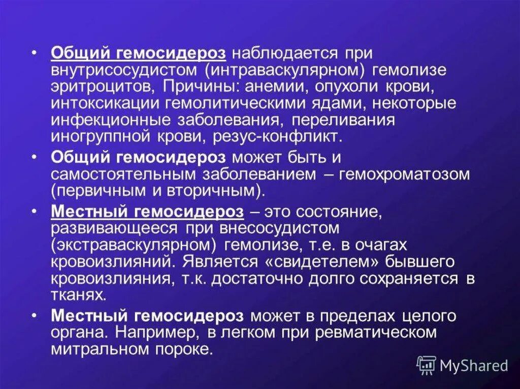 Гемосидероз что это. Причины развития общего гемосидероза. Гемосидероз что это. Гемосидероз легкого патологическая анатомия. Общий гемосидероз причины.