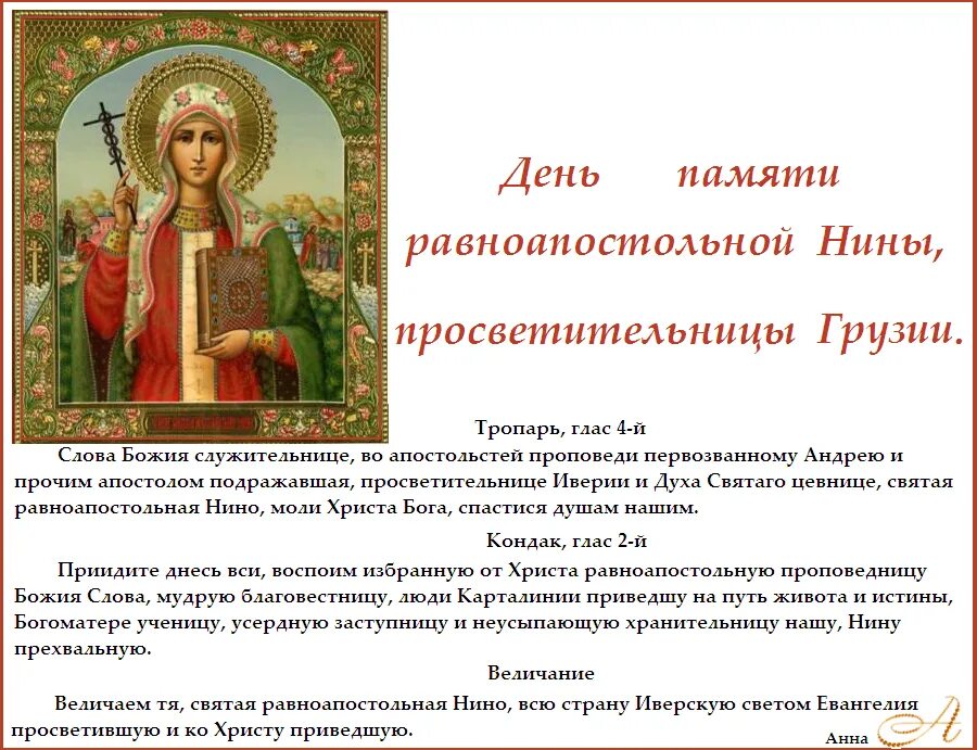 Какого числа день святой нины. Тропарь св нине. молитва нине равноапостольной. молитва святой нино. день святой нины 2025.