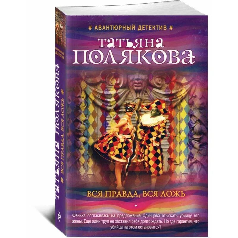 Латышский детектив аудиокниги. Обложка книги полекова т трижды до восхода. Книги татьяны поляковой фенька. Книга вся правда вся ложь. Книги поляковой.
