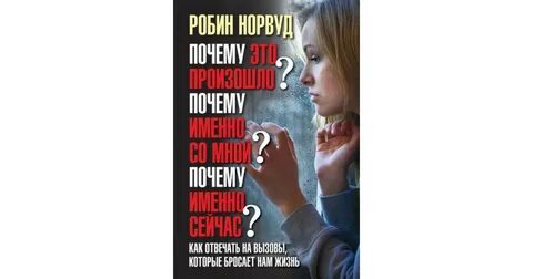 Робин норвуд