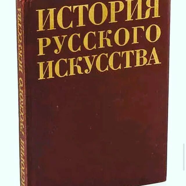 История русского искусства. История русского искусства книга. История русского искусства учебник. История русского искусства 1987. Историк русского искусства.