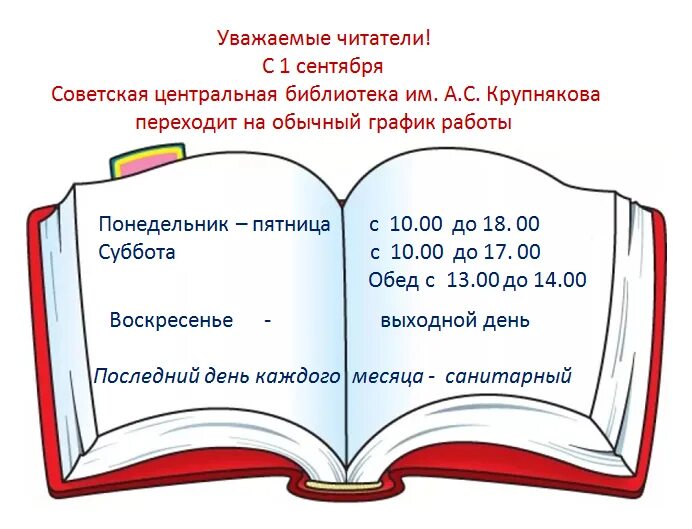 Расписание работы библиотеки. График школьной библиотеки. Расписание школьной библиотеки. Режим работы школьной библиотеки.