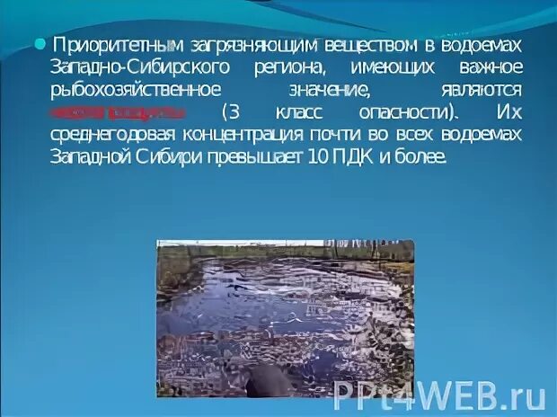 Проблемы западной сибири кратко. Приоритетные загрязнители воды. Характеристика приоритетных загрязнителей водных объектов. Экологические проблемы Западной Сибири. Какие есть водоёмы в Сибире.