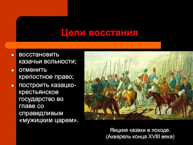 Какое восстание произошло позднее. Восстание Пугачева яицкие казаки. Цели Казаков в восстании Пугачева. Цели Пугачевского Восстания. Цели Восстания Пугачева.