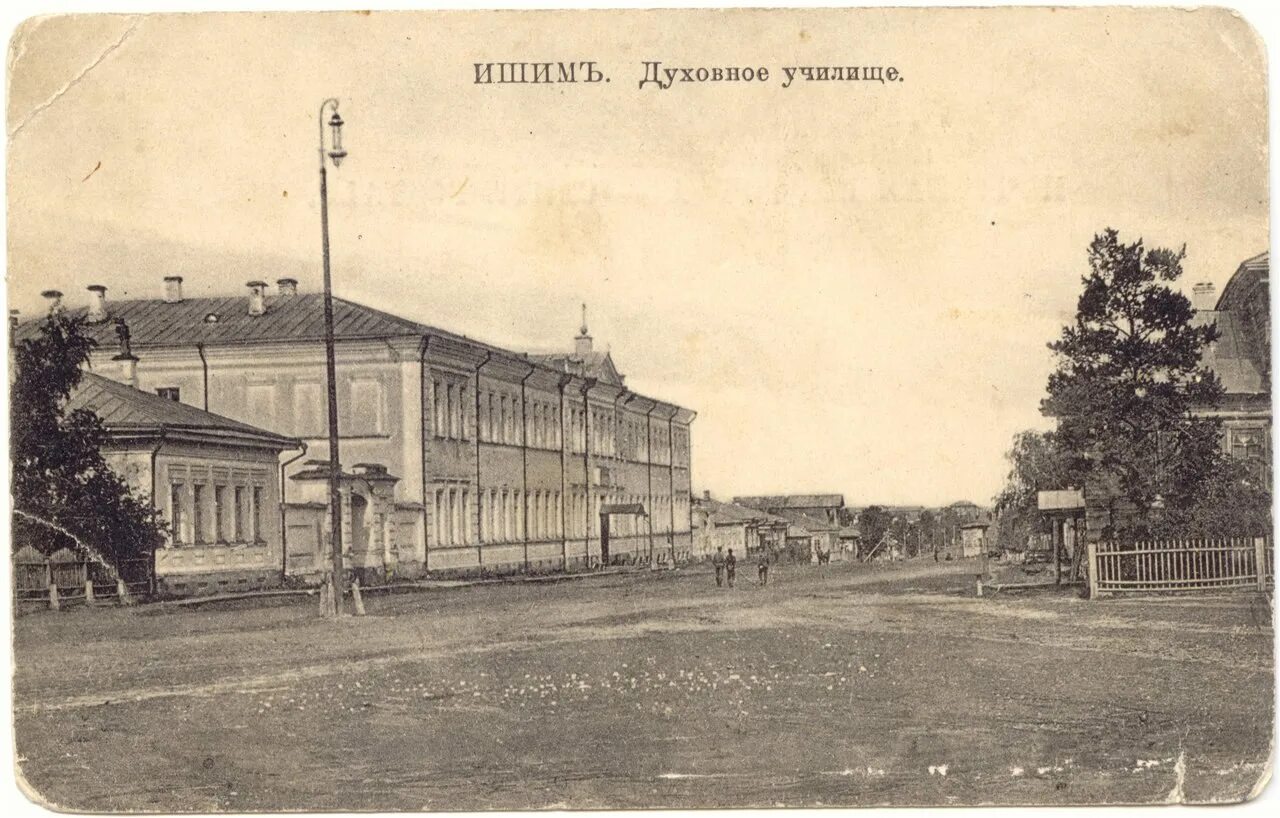 Ипи ишим. Ишимское духовное училище история. ишим педагогический институт. ишим 19 век.
