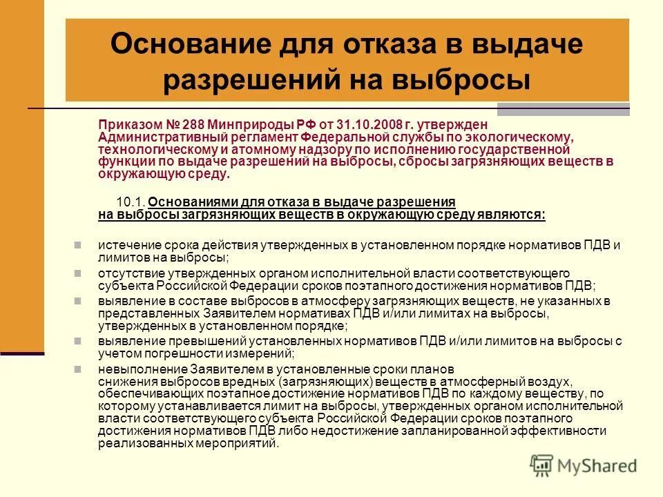 Выдача разрешения на выбросы. Выдача разрешения на выбросы