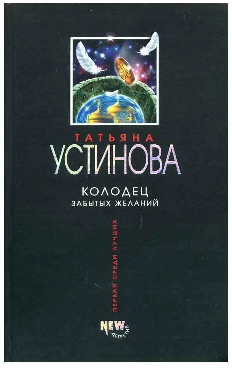 Колодец желаний книга. Колодец забытых желаний книга. Устинова.колодец забытых желаний.обложка. Обложка книги Устиновой колодец забытых желаний. Устинова колодец забытых желаний.