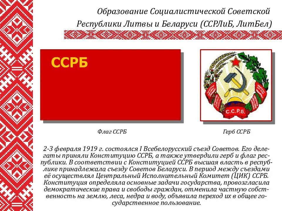 Флаг белорусской сср 1919. Рассказ про беларусь. Белорусская независимая республика 1918. Год создания белоруссии. Литовско-белорусская советская социалистическая республика карта.